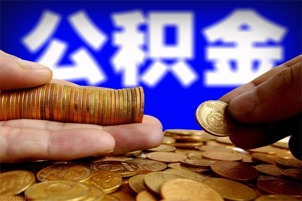 广饶公积金里的钱怎样取出来（公积金的钱怎么取出来用）