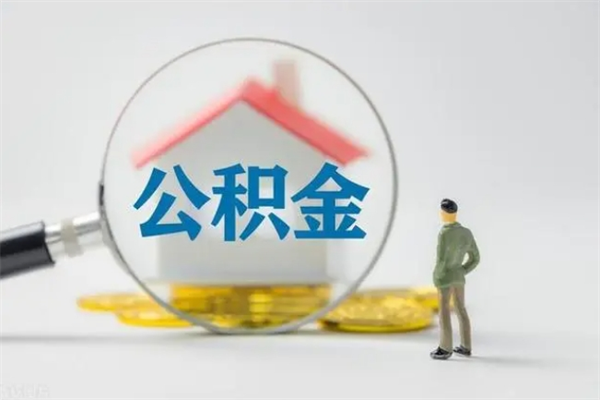 广饶公积金里的钱怎样取出来（公积金的钱怎么取出来用）