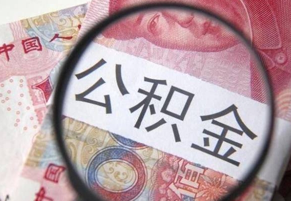 广饶住房公积金封存是什么意思（公积金封存是啥子意思）