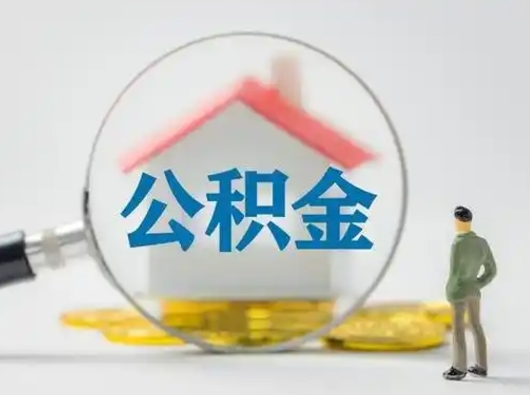 广饶吉安住房公积金怎么提取（吉安市住房公积金）